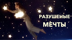 №146 Разрушенные мечты