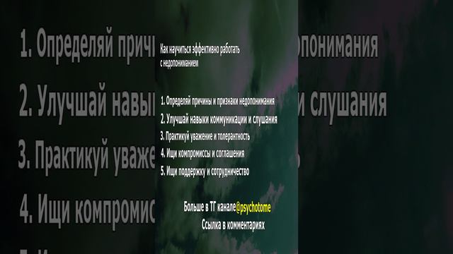 Как научиться эффективно работать с недопониманием #недопонимание #навыки #коммуникация #уважение