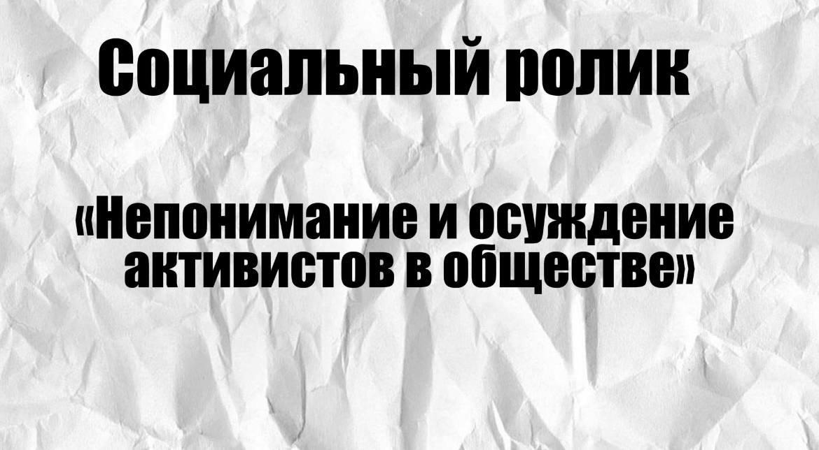 Социальный ролик «Непонимание и осуждение активистов в обществе»