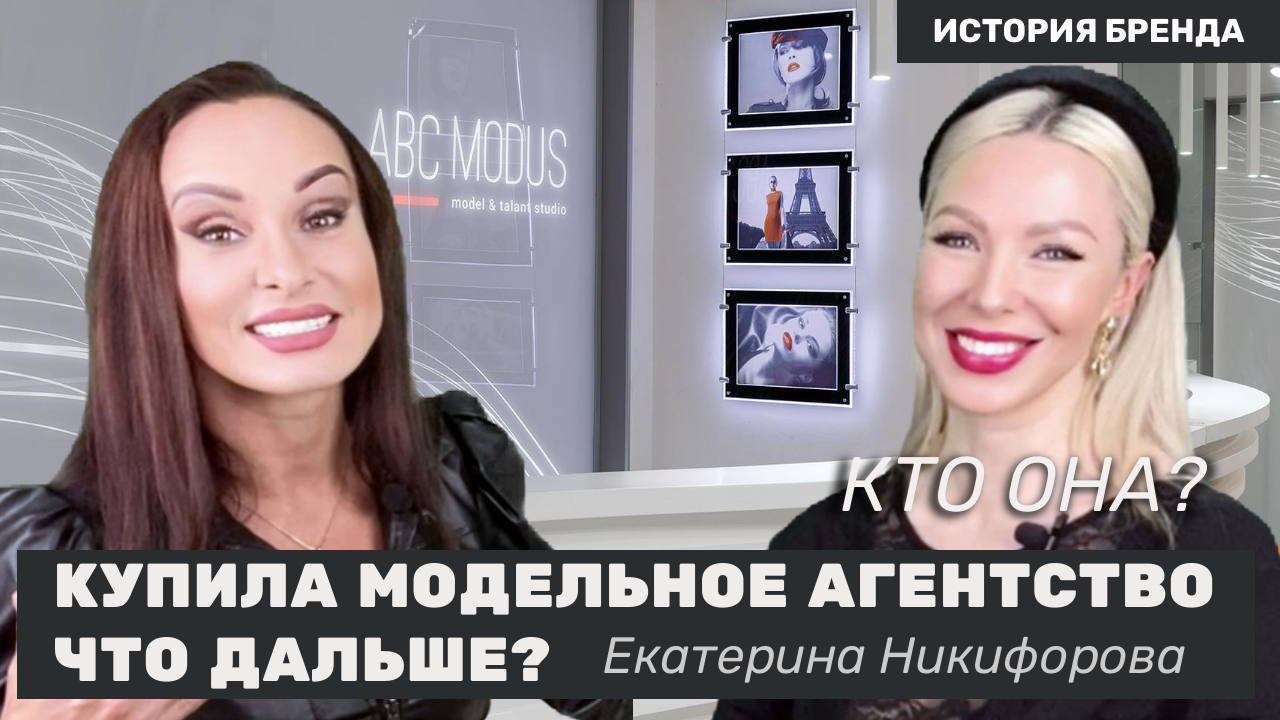 Екатерина Никифорова новая владелица  модельного агентства ABC MODUS