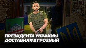 Президента Украины доставили в Грозный