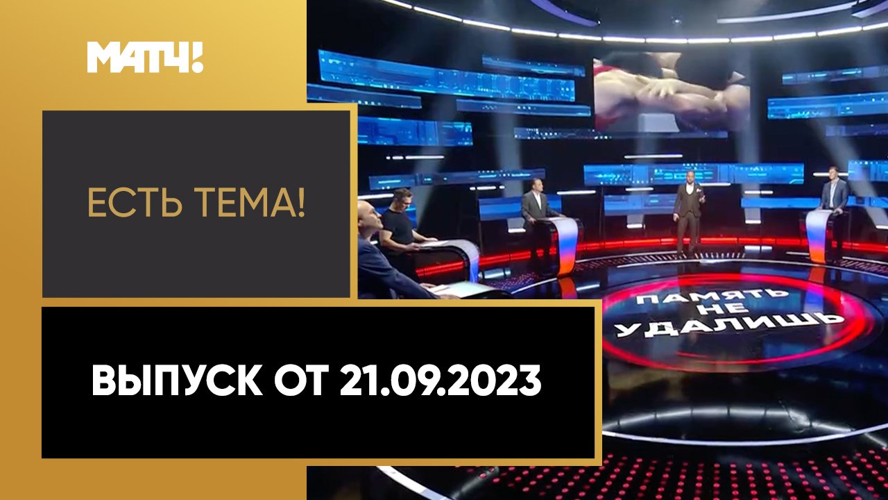 Есть тема. Выпуск от 21.09.2023