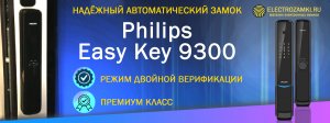 Надёжный автоматический замок премиум класса c режимом двойной верификации Philips Easy Key 9300.