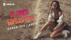 Karen Туз, Sona - Не злите бородатого