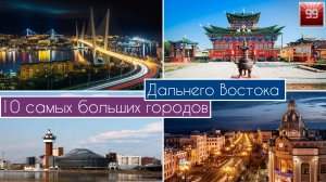 10 Самых больших городов Дальнего Востока