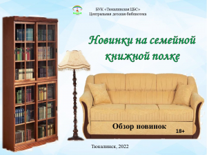 Обзор новинок "Новинки на семейной книжной полке"