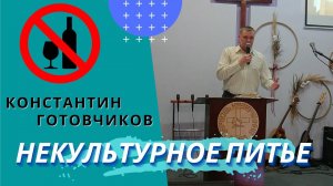 Константин Готовчиков. Некультурное питье