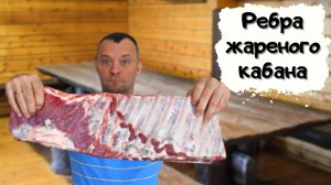 Как пожарить большой кусок свиных ребер #мужчина_готовит
