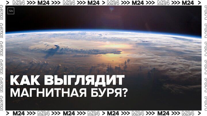 На МКС показали, как выглядит магнитная буря из космоса - Москва 24