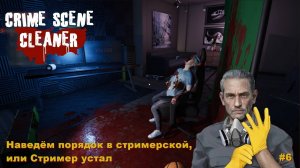 Crime Scene Cleaner. Стример устал. #6