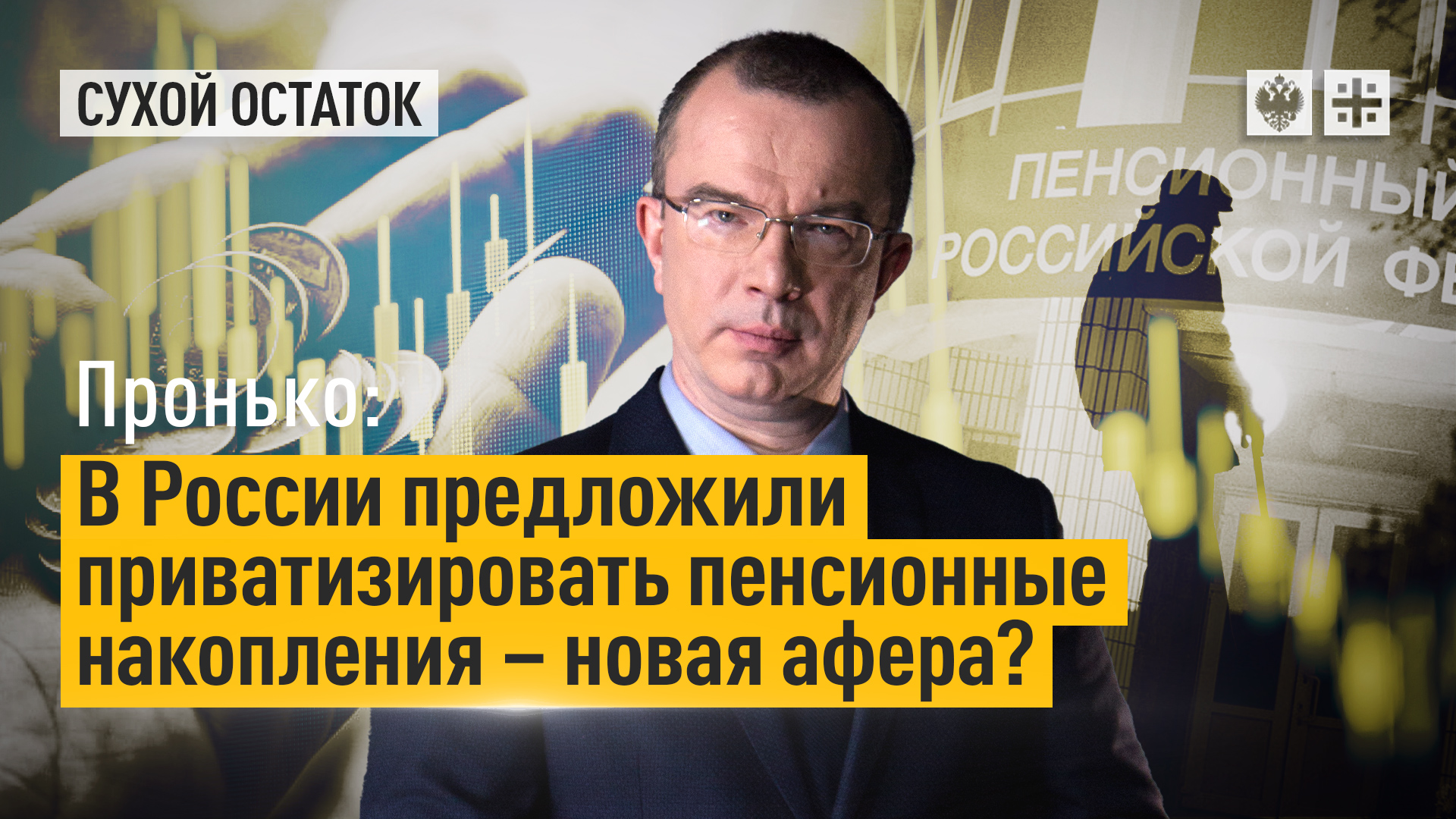 Пронько о приватизации пенсионных накоплений: Новый обман?