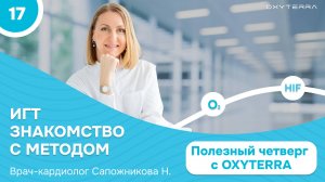 Мое знакомство с методом гипокситерапии (Полезный четверг с OXYTERRA. S1E17)