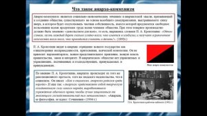 Д. Казакова, И. Бурмистров, Т. Гусев, М. Жинжикова П.А. Кропоткин (1842 - 1921 гг.)