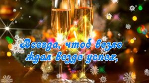 Со Старым Новым Годом! Здоровья, благополучия и добра! Красивое Поздравление Со Старым Новым Годом