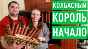 Колбасный цех с нуля. Как побороть себя и остаться Человеком?