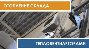Отопление складского помещения тепловыми вентиляторами