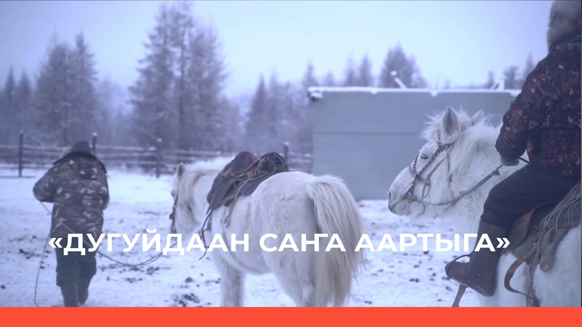 «Дугуйдаан саҥа аартыга»  (28.02.23)