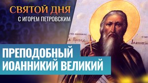 ПРЕПОДОБНЫЙ ИОАННИКИЙ ВЕЛИКИЙ / СВЯТОЙ ДНЯ