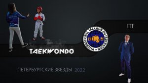 «Традиционный турнир по тхэквондо ИТФ «Петербургские звёзды», Фестиваль  «Петербургские звёзды» .