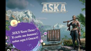 ASKA/Кооп/Демо/И снова мы викинги\новая игра в Cтим#1