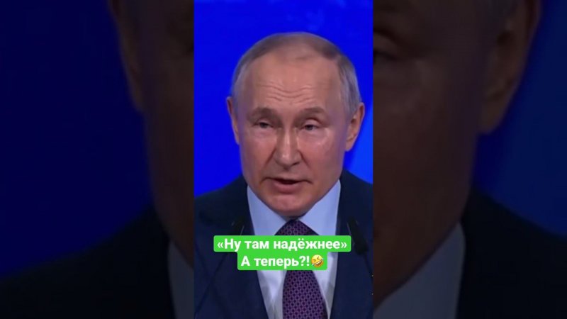 Путин подколол олигархов. Там надёжнее. А теперь?!