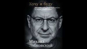 ЛАБКОВСКИЙ ХОЧУ И БУДУ КРАТКОЕ СОДЕРЖАНИЕ АУДИОКНИГА КРАТКО ТОП КНИГА МИХАИЛ ПСИХОЛОГ