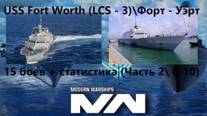 Modern Warships (Android) - USS Fort Worth (LCS - 3): 15 боев и статистика (Часть 2\3).