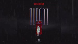 Xcho - Лондон 2020