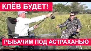 Вы только посмотрите, какая рыба ловится на фидер под Астраханью "КЛЁВ БУДЕТ!"