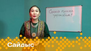 «Сайдыс»   (08.12.23)