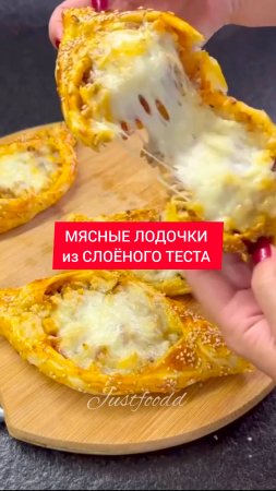 ТОП рецепт - МЯСНЫЕ ЛОДОЧКИ из СЛОЁНОГО ТЕСТА