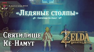 4 - Святилище Ке-Намут. Крионис. The Legend of Zelda Breath of the Wild. Keh Namut Shrine