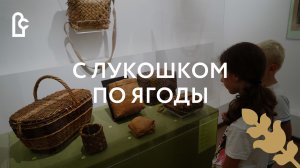 Открытие выставки «С лукошком по ягоды»