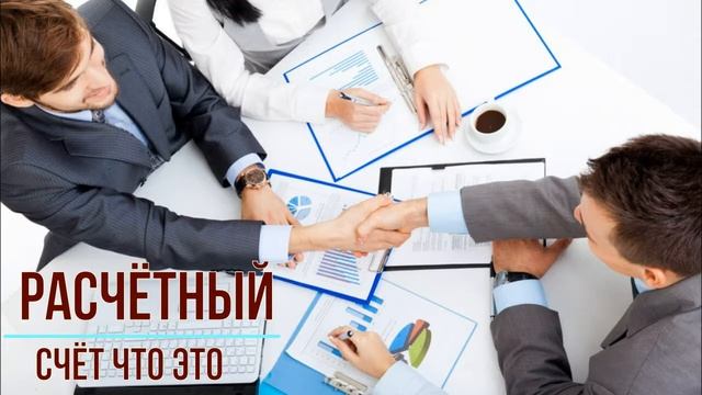 Расчетный счет — что это такое, зачем нужен и как его открыть