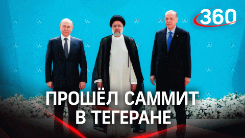 Саммит в Тегеране: чем закончился визит Владимира Путина в Иран?