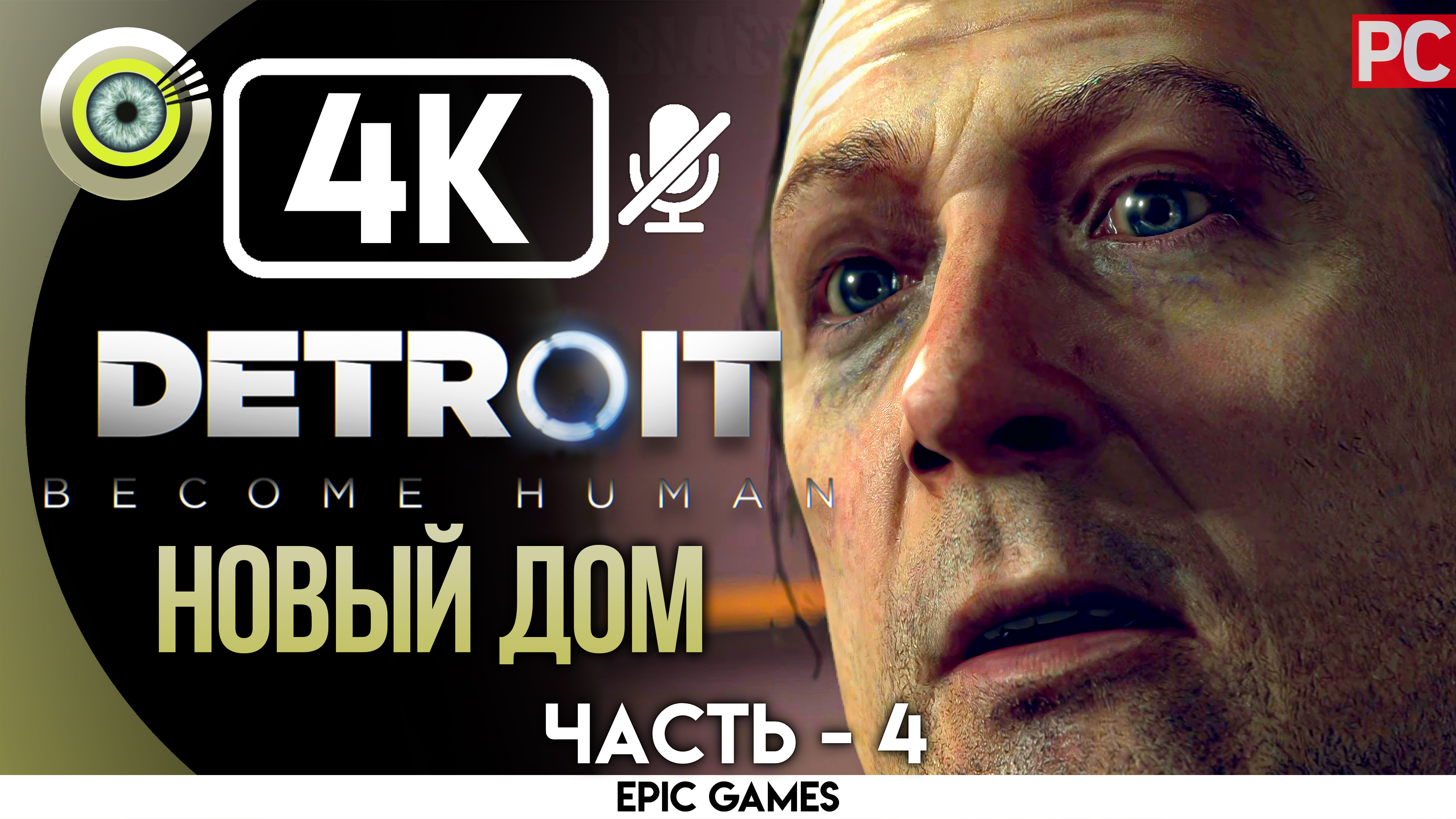 «Новый дом» | Прохождение Detroit: Become Human ? Без комментариев — Часть 4