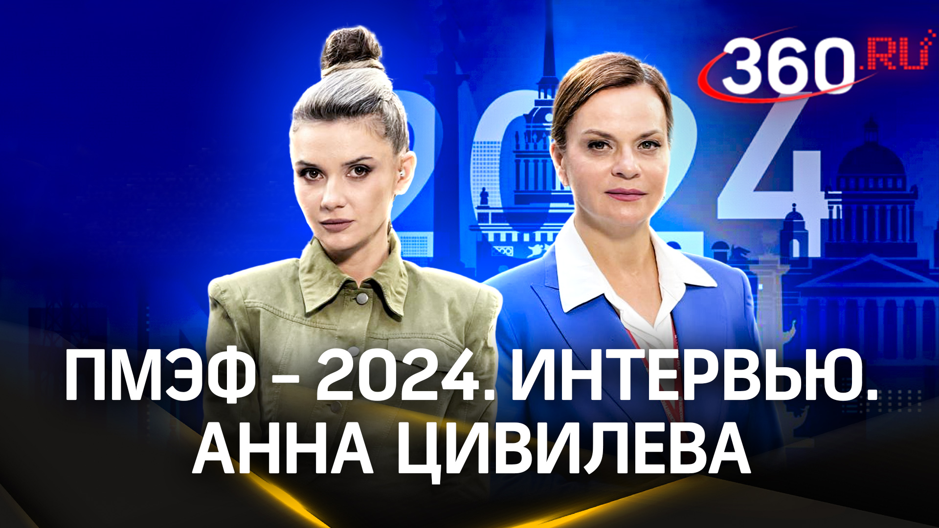 Анна Цивилева: о фонде «Защитники Отечества», помощи ветеранам СВО | ПМЭФ