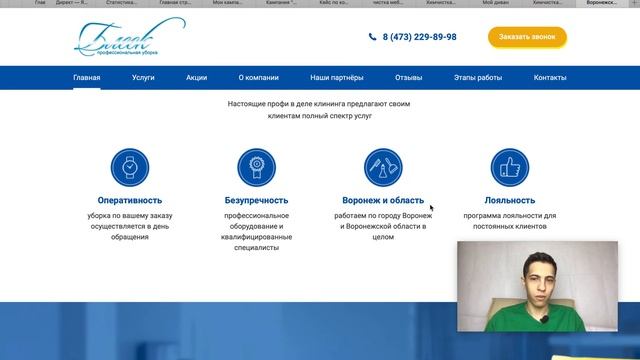 Аудит клининг сайт и контекстная реклама Воронеж