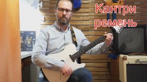 Прикол с ремнём для электрогитары. Как ремень влияет на звук гитары. Гитарный стёб.