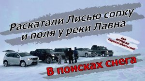 В поисках снега! Раскатали Лисью сопку и поля у реки Лавна. 4х4. ПерекатиКольский