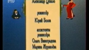 Титры Доброе утро страна .РТР . 1997