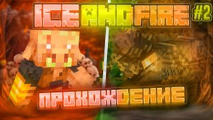 ПРОШЛИ ВЕСЬ АД И ЗАЛУТАЛИ БАЗУ МИРМИКСОВ В МОДЕ ICE AND FIRE | MINECRAFT