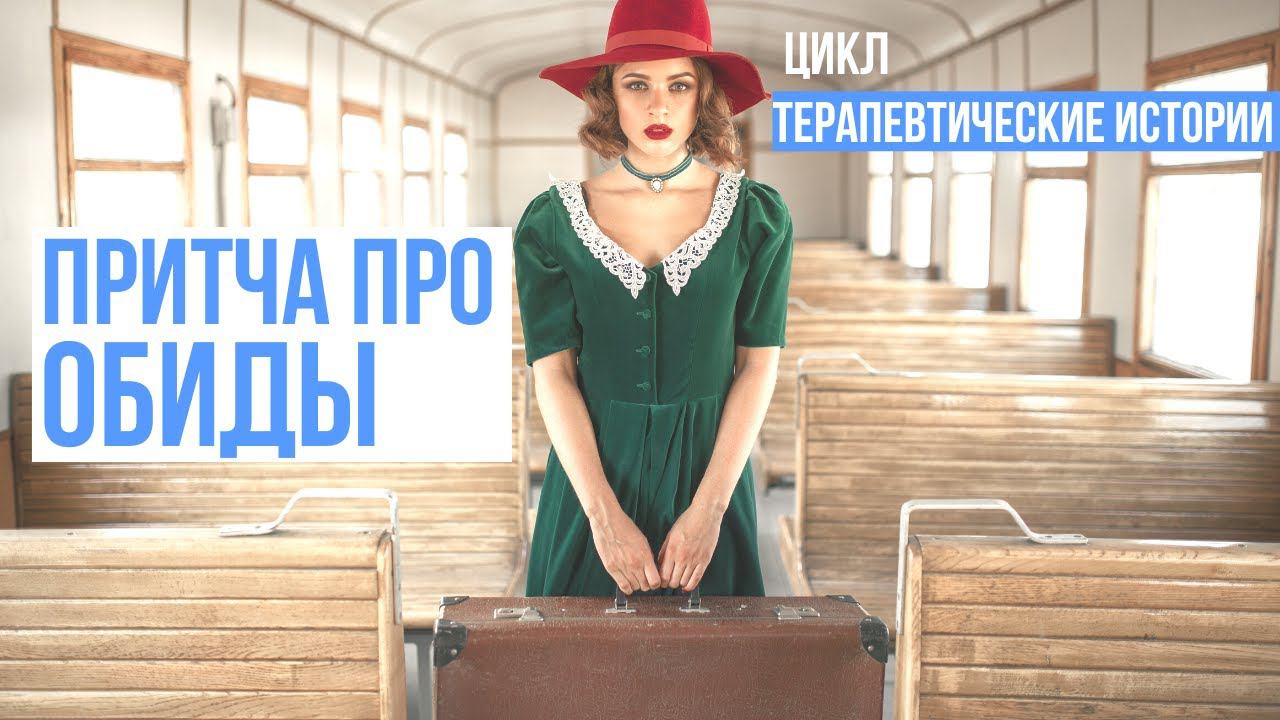 Притча про обиды. Цикл Терапевтические истории