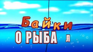Байки о рыбалке №7