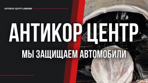 Технология нанесения антикоррозийных составов в Антикор центрах Lamark