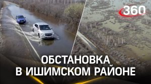 Паводок в Тюменской области: кадры Ишимского района рядом с деревней Кошкарагай
