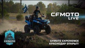 CFMOTO EXPERIENCE Краснодар открыт!