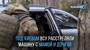 Под Киевом ВСУ расстреляли машину с мамой и дочкой