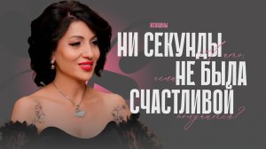 «Ни секунды я не была счастливой женщиной». Как сломать систему, но не сломаться.