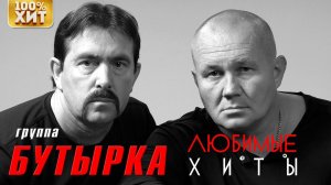 Бутырка - Любимые хиты | Русский Шансон